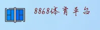 8868体育_8868官网_8868TY移动端